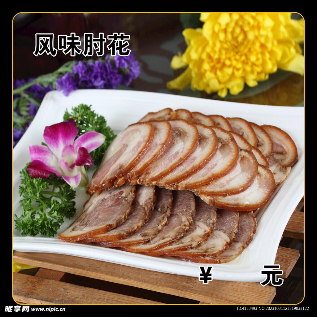 风味肘花