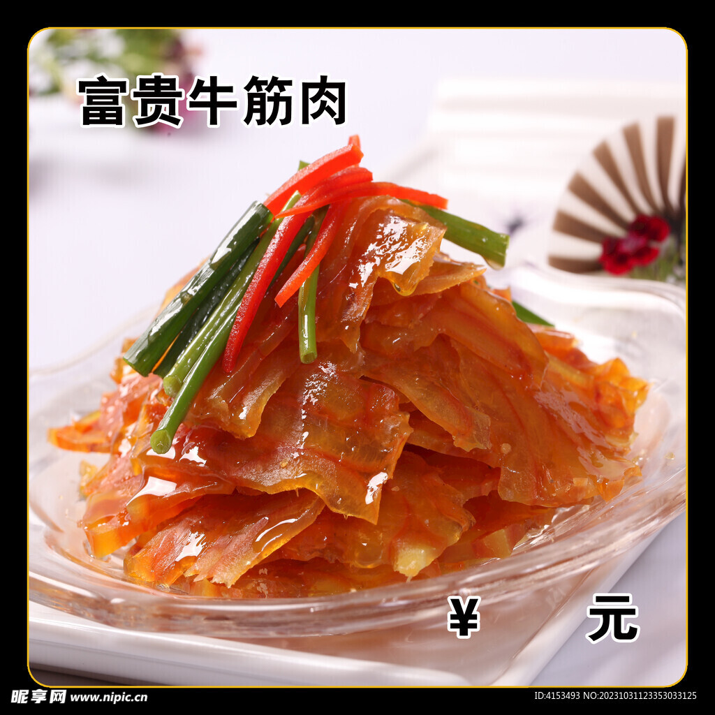 富贵牛筋肉