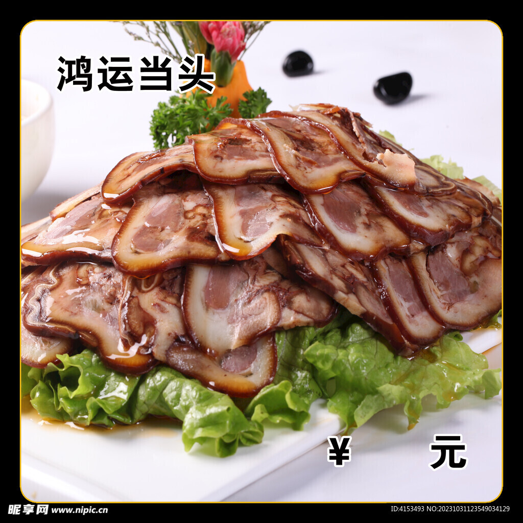 鸿运当头