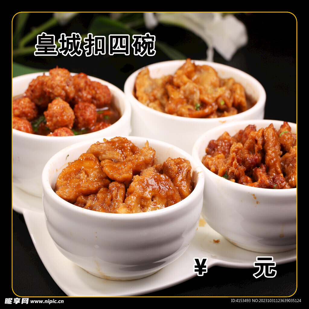 皇城扣四碗