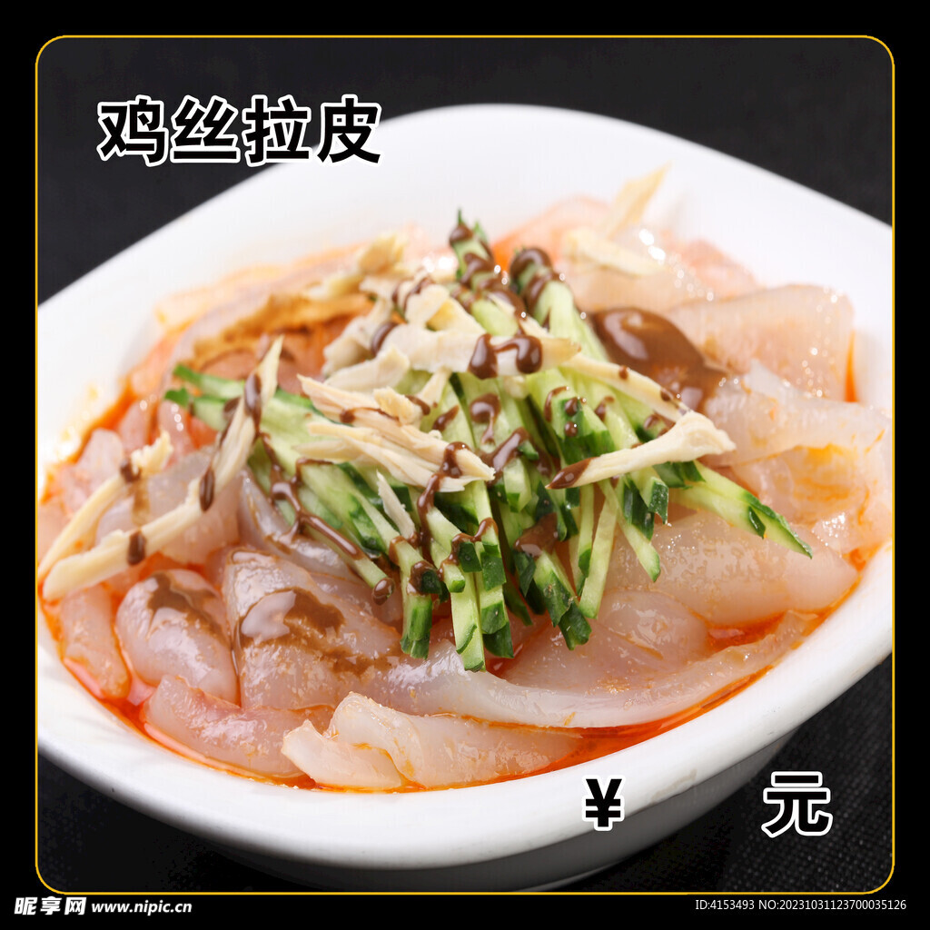 鸡丝拉皮