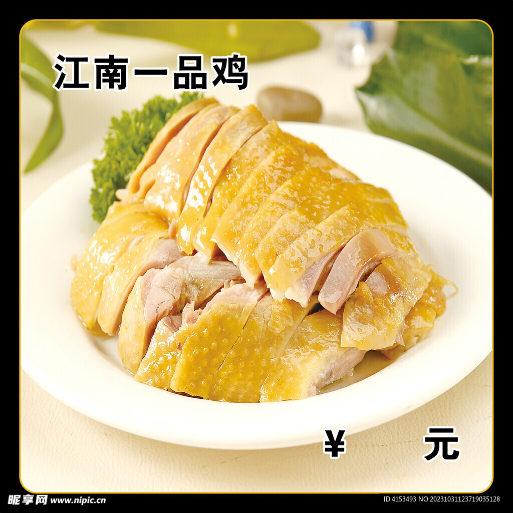 江南一品鸡