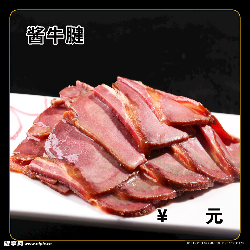 酱牛腱