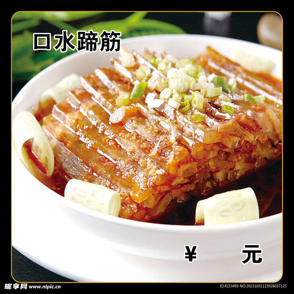 口水蹄筋