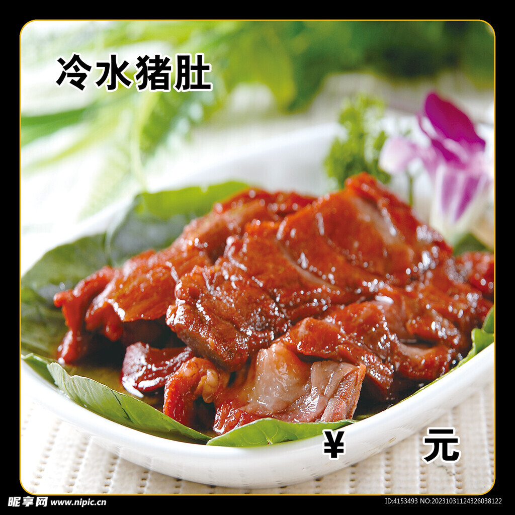 冷水猪肚