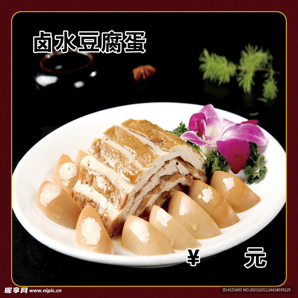 卤水豆腐蛋