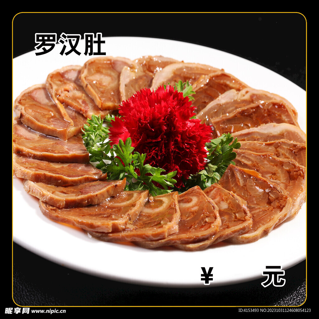 罗汉肚