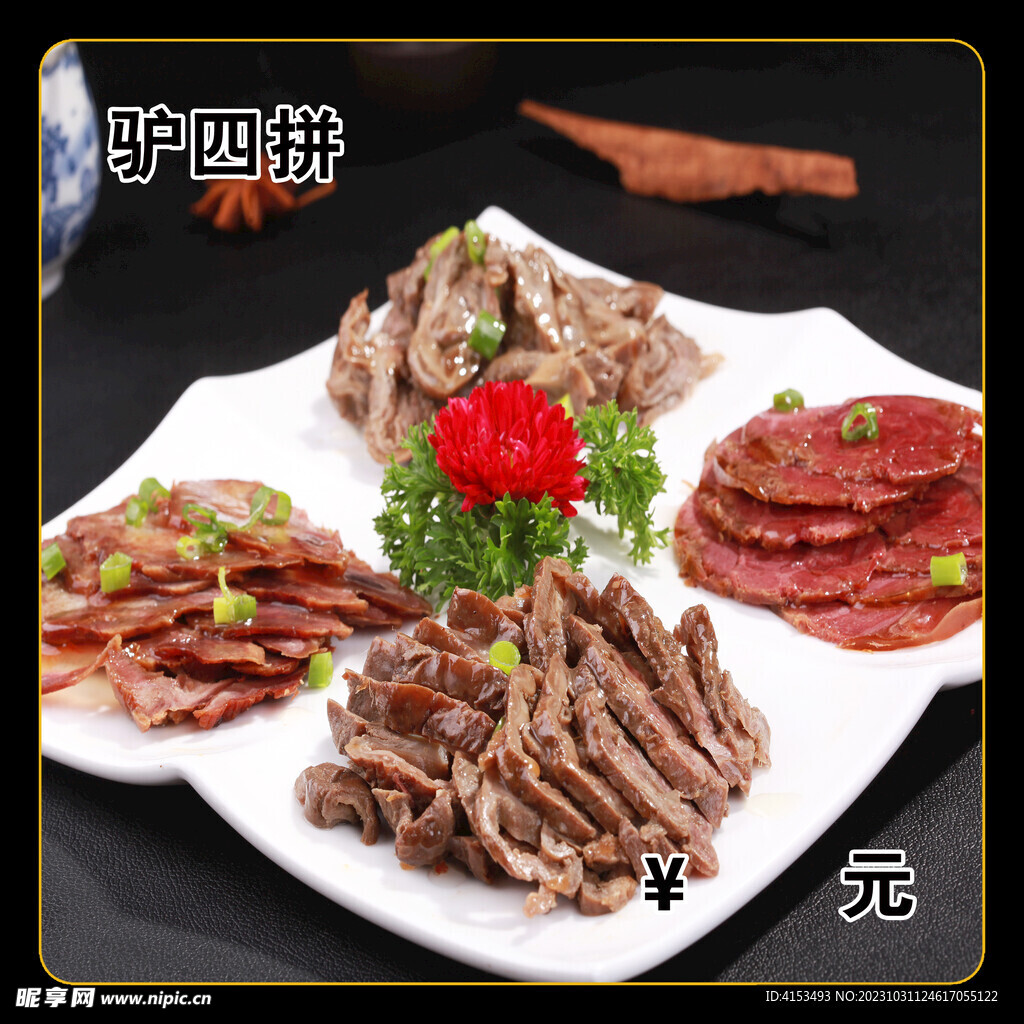 驴四拼