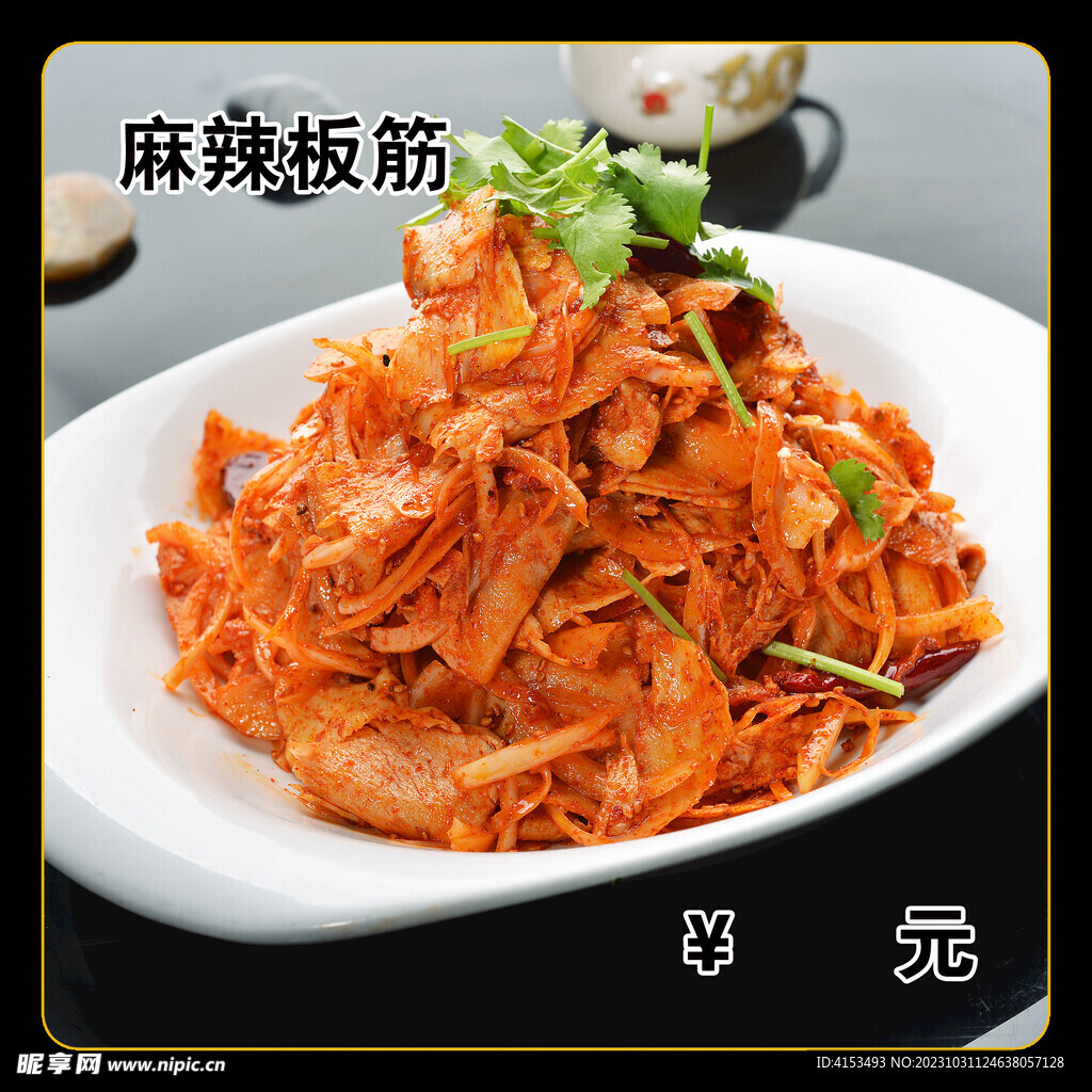 麻辣板筋