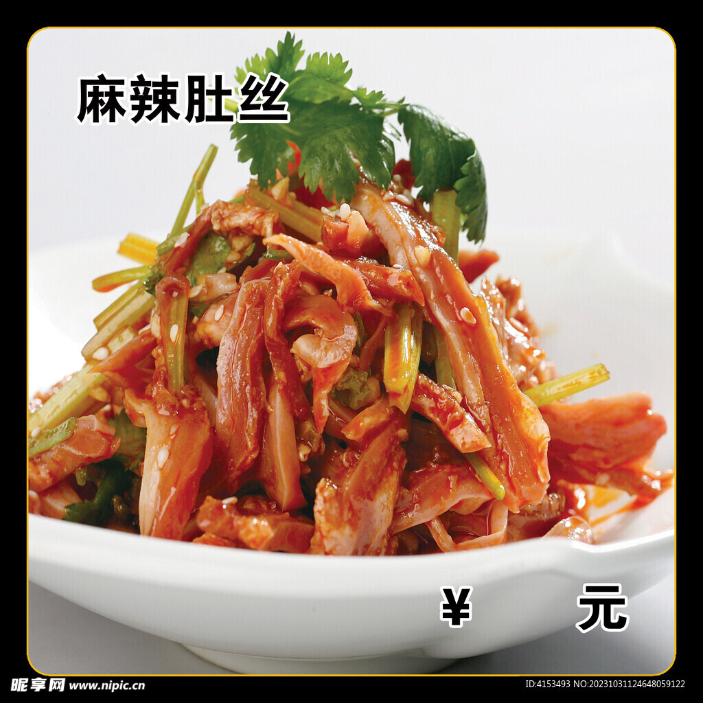 麻辣肚丝