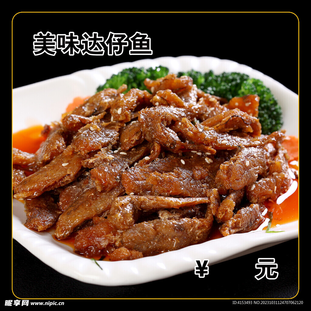 美味达仔鱼