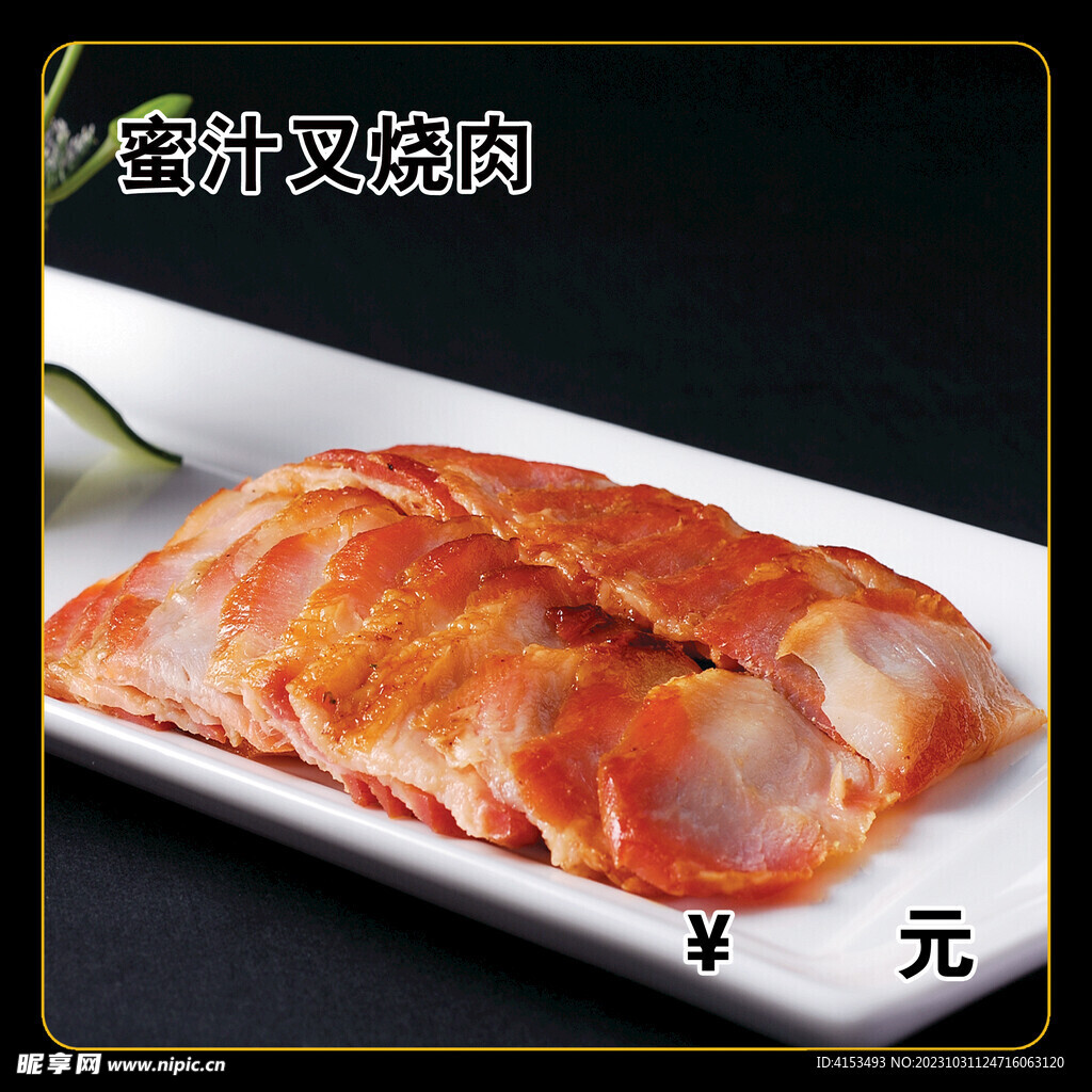 蜜汁叉烧肉