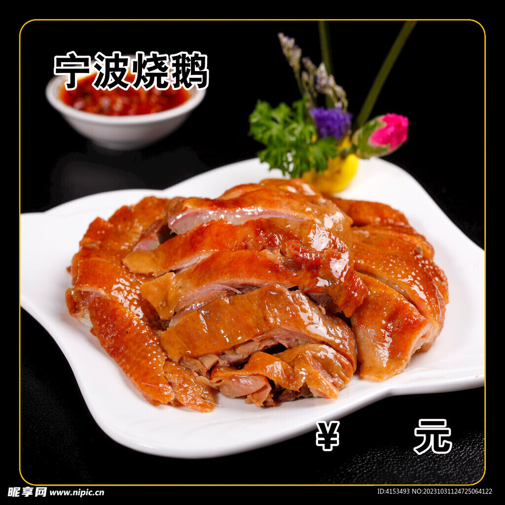 宁波烧鹅