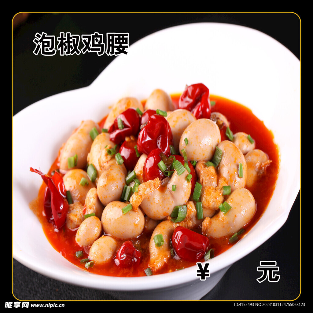 泡椒鸡腰