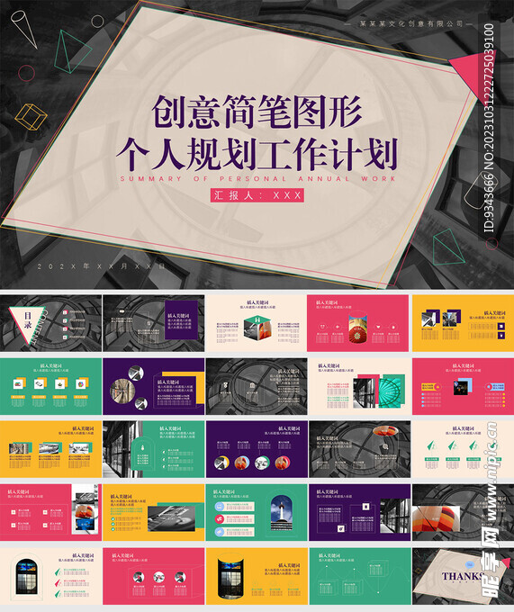 工作总结创意图形计划汇报ppt