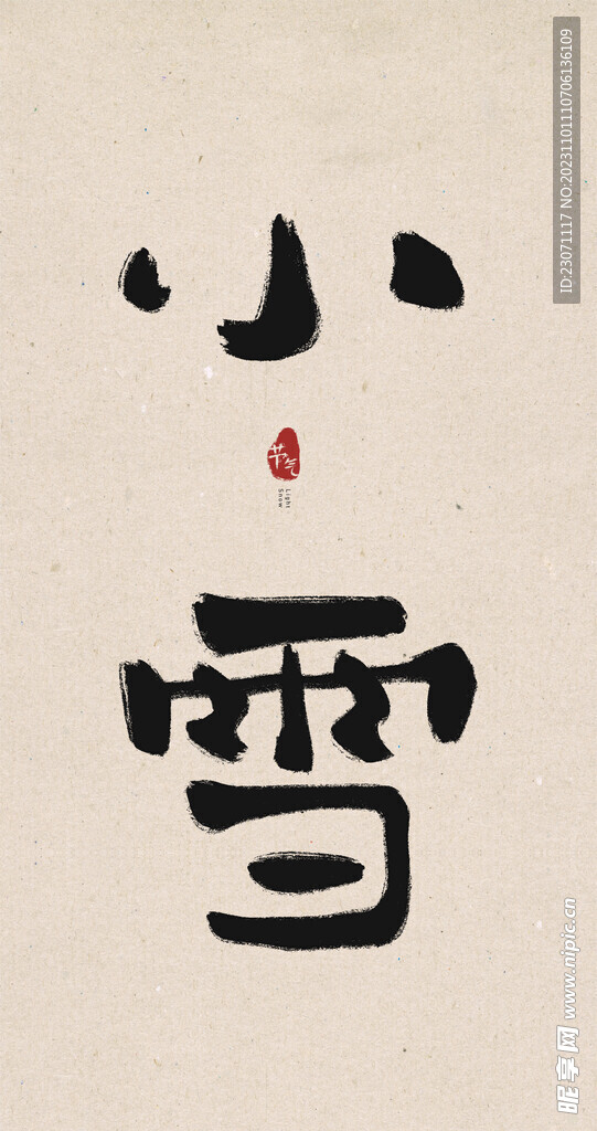小雪创意毛笔字