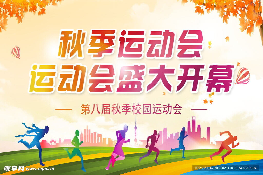 秋季运动会开幕