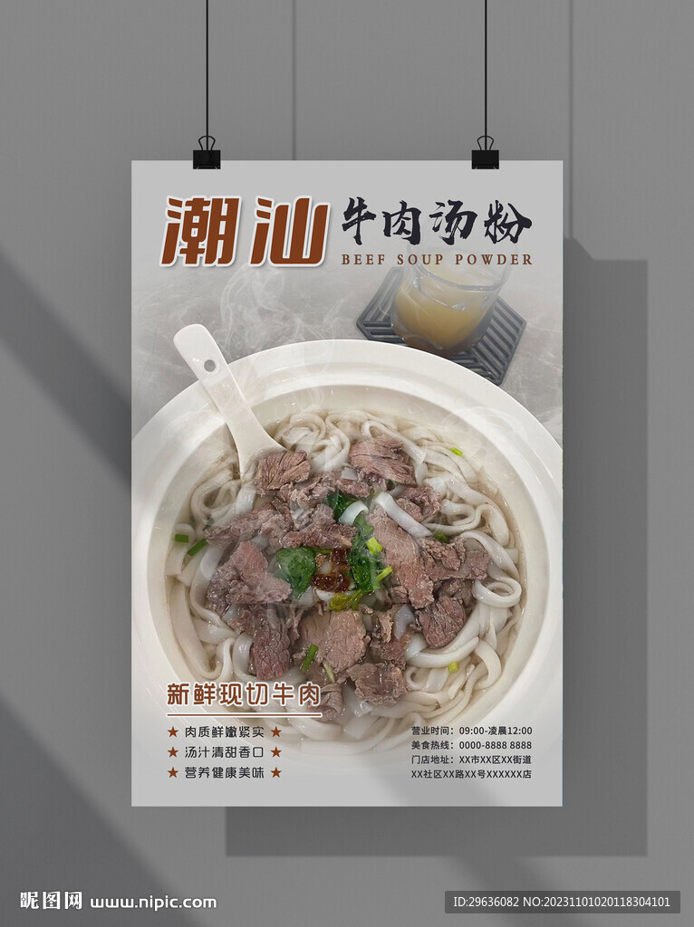 潮汕牛肉汤粉海报