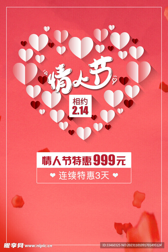 情人节特惠