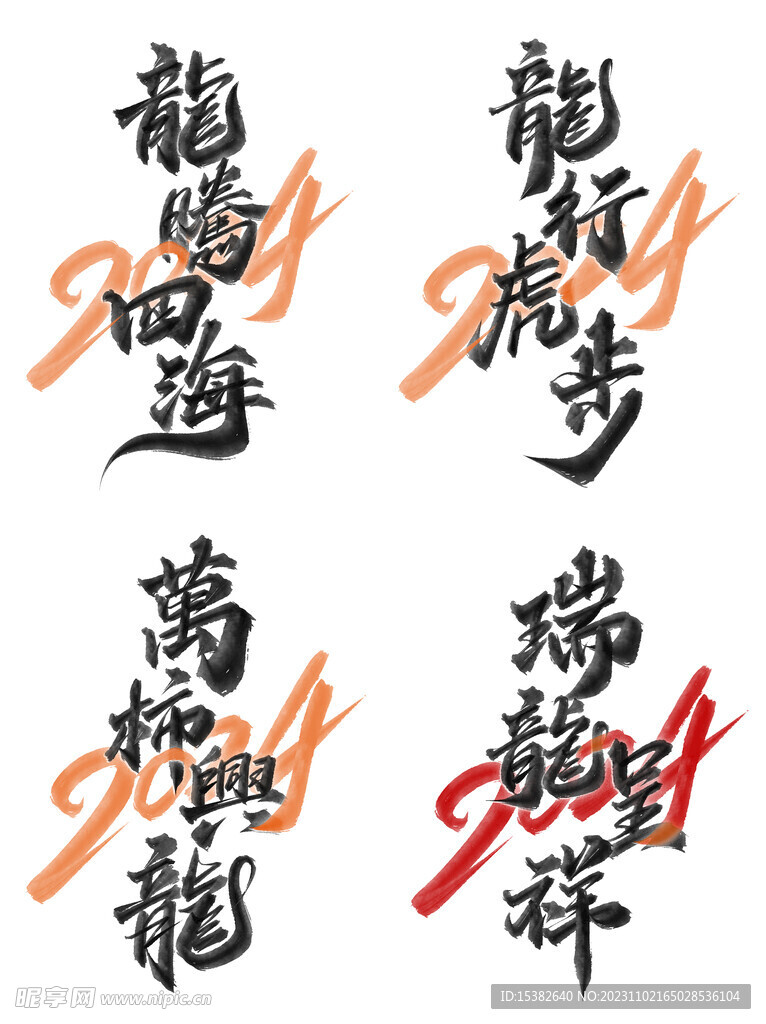 龙年毛笔手写艺术字