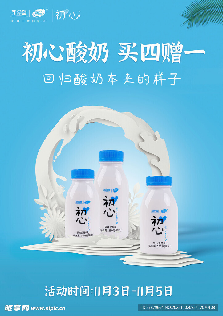 初心酸奶海报