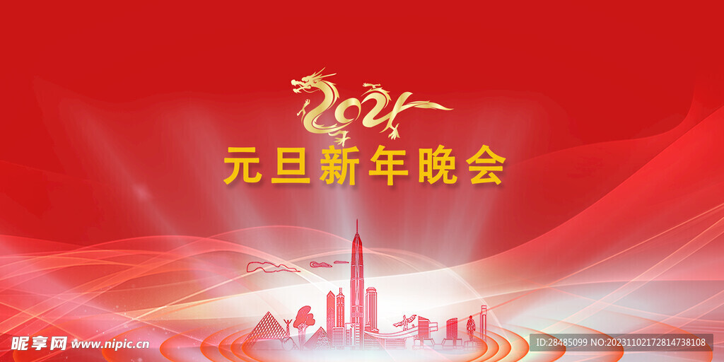 2024年元旦新年晚会板