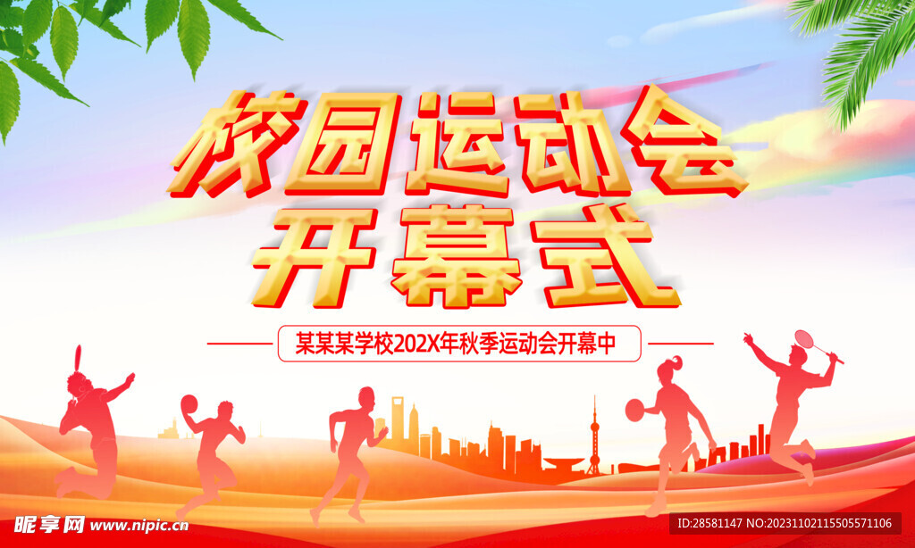 校园运动会 开幕式