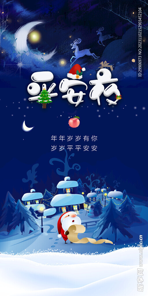 圣诞节平安夜海报