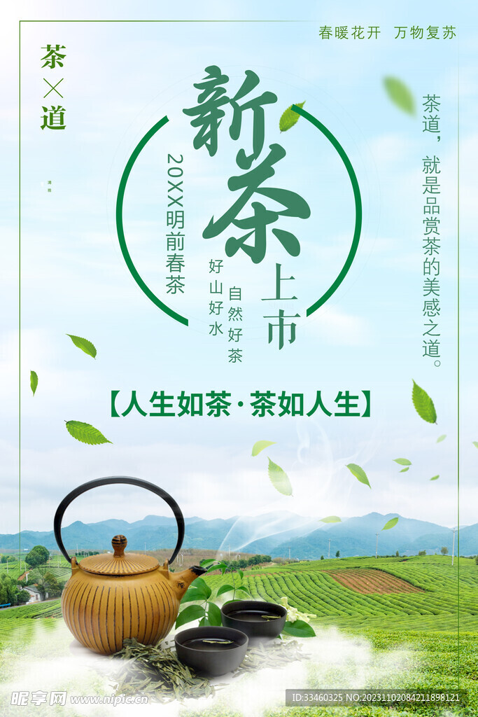 新茶上市
