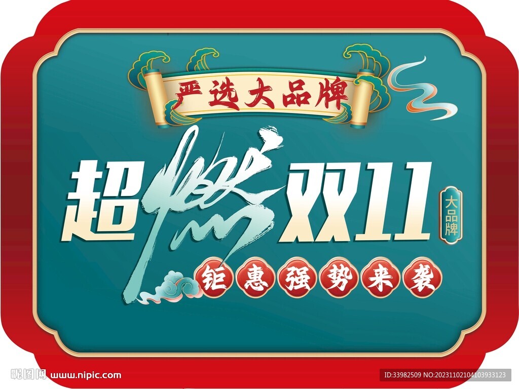 双11促销