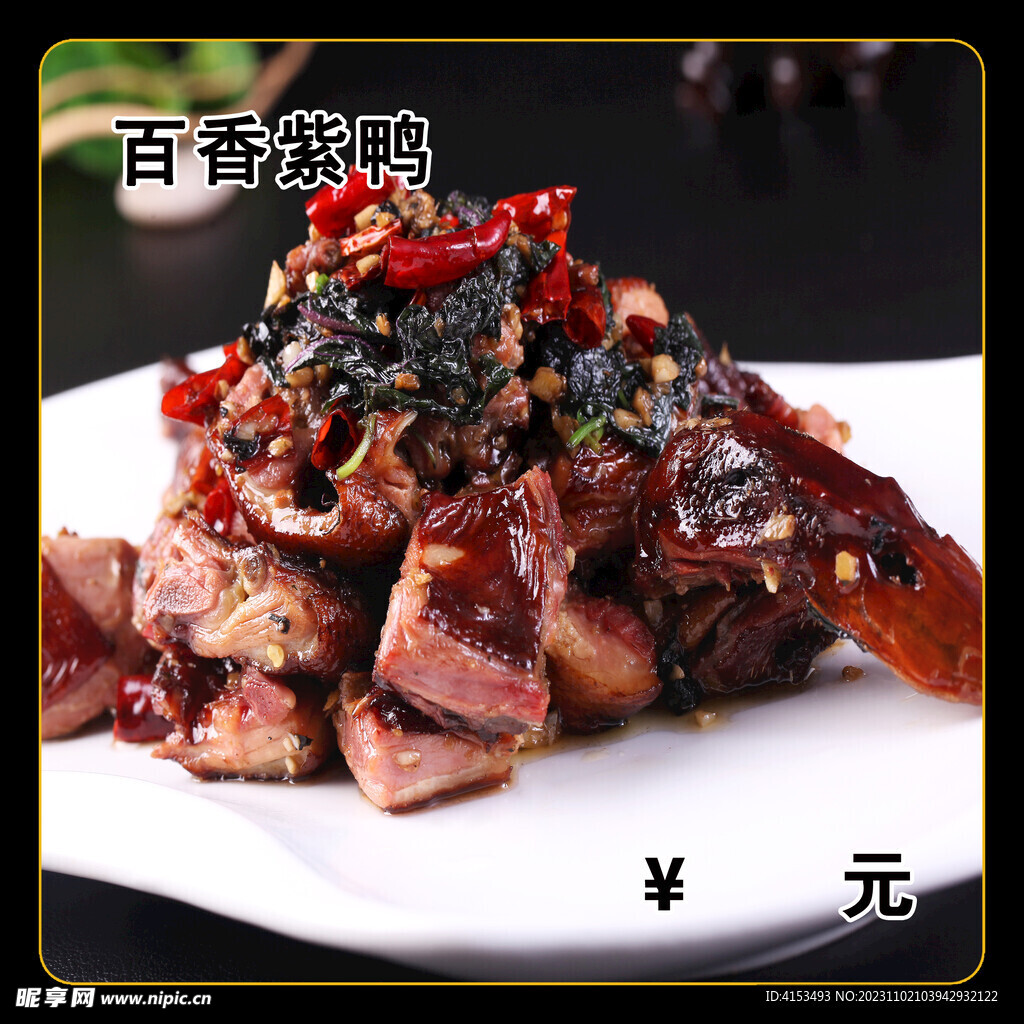 百香紫鸭