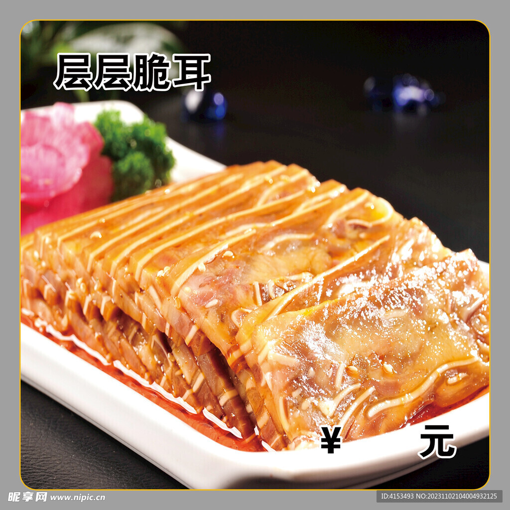 层层脆耳