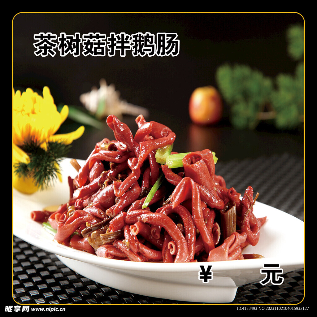 茶树菇拌鹅肠