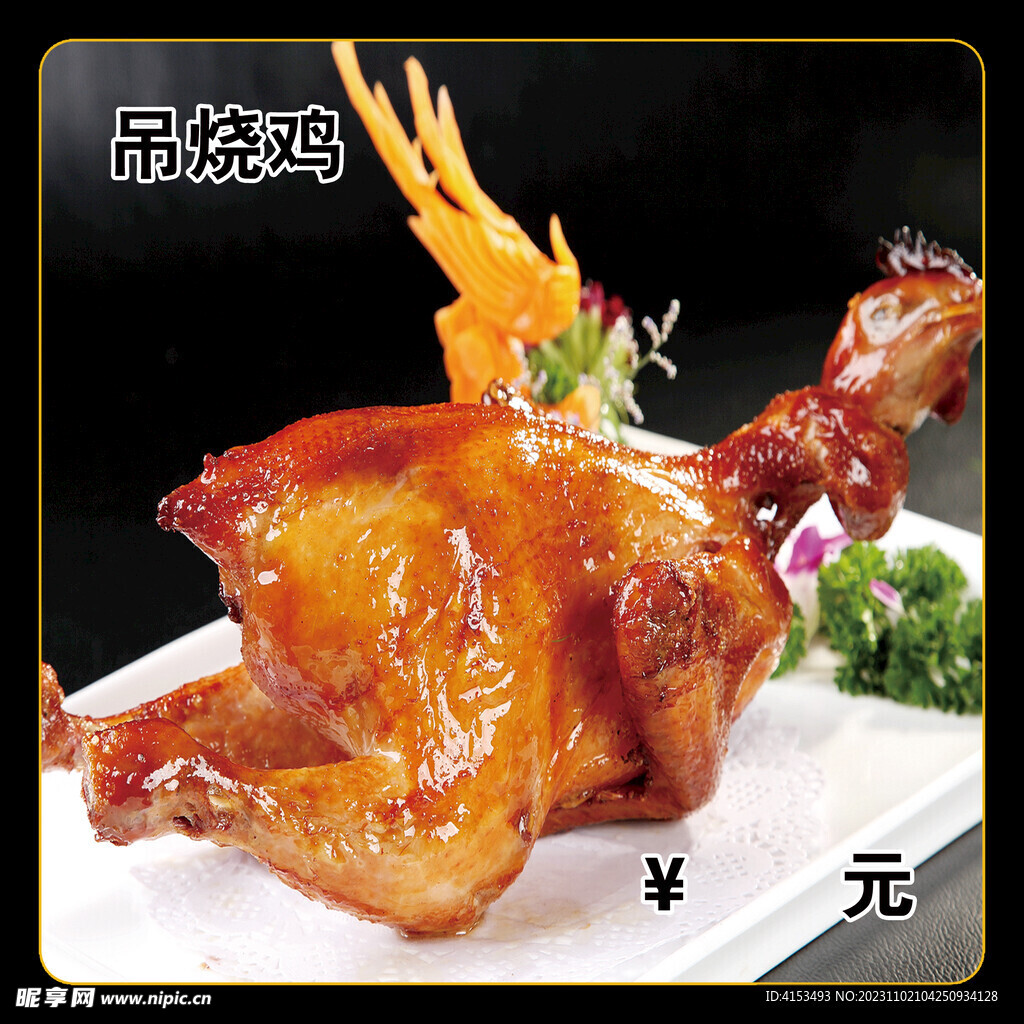 吊烧鸡