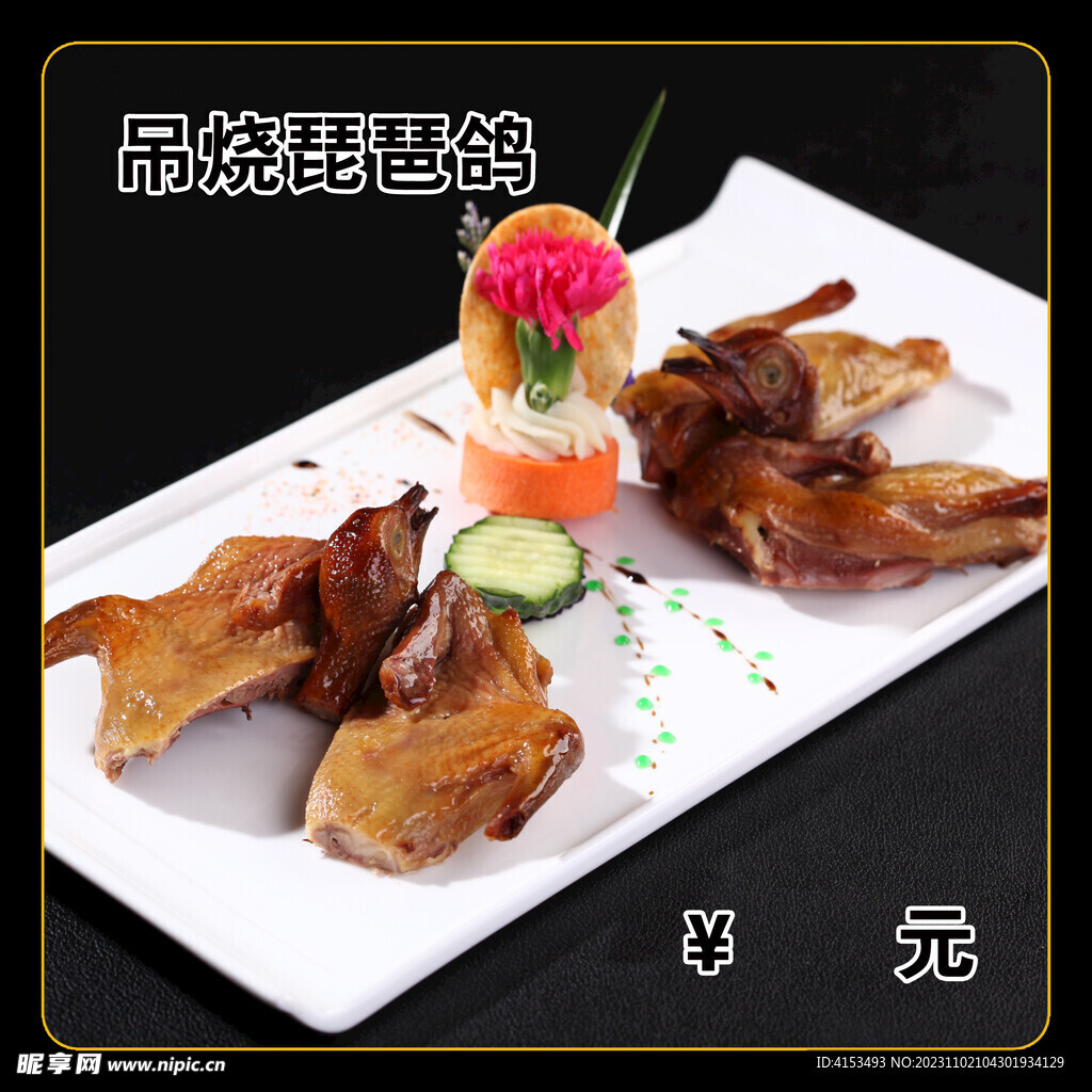 吊烧琵琶鸽