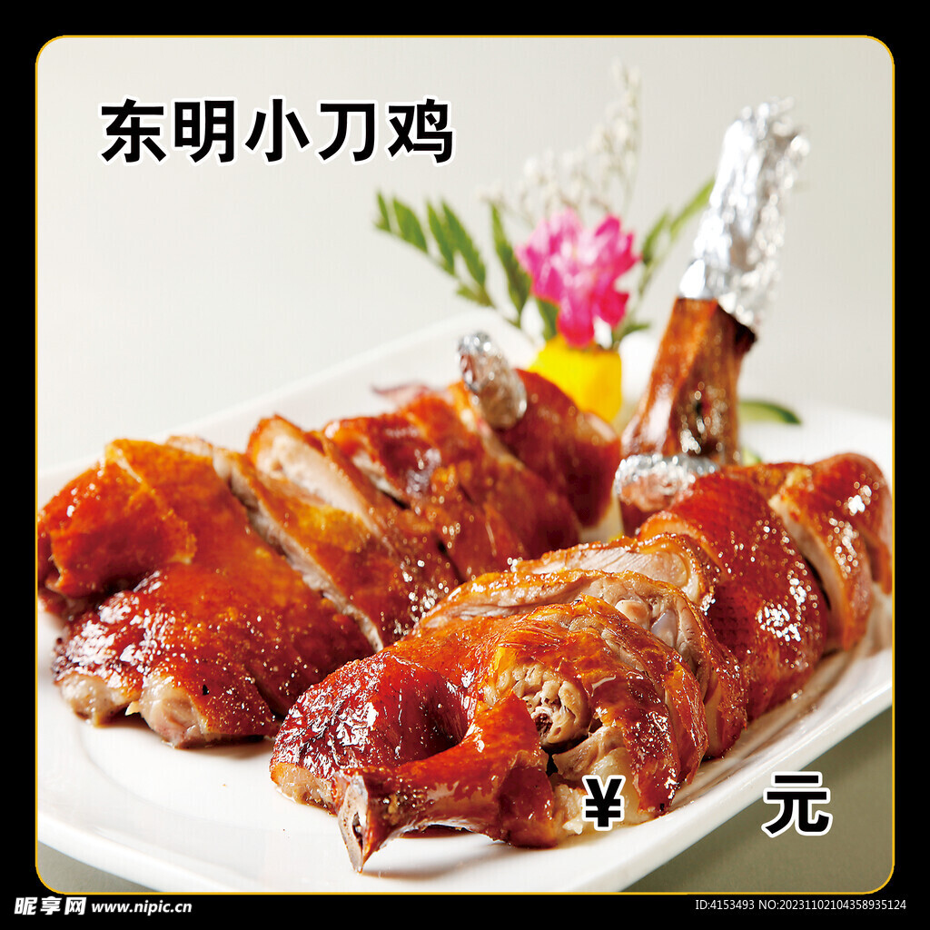 东明小刀鸡