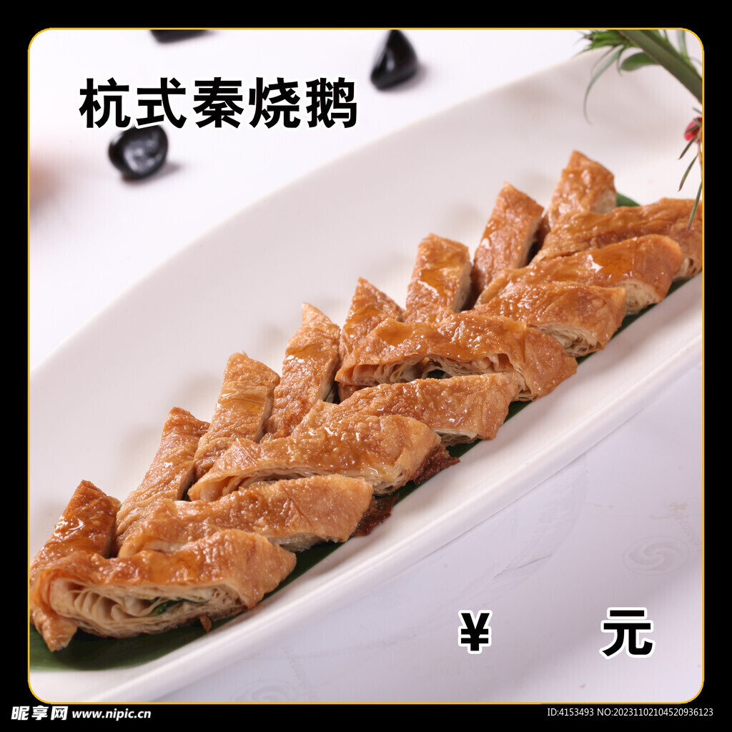 杭式秦烧鹅