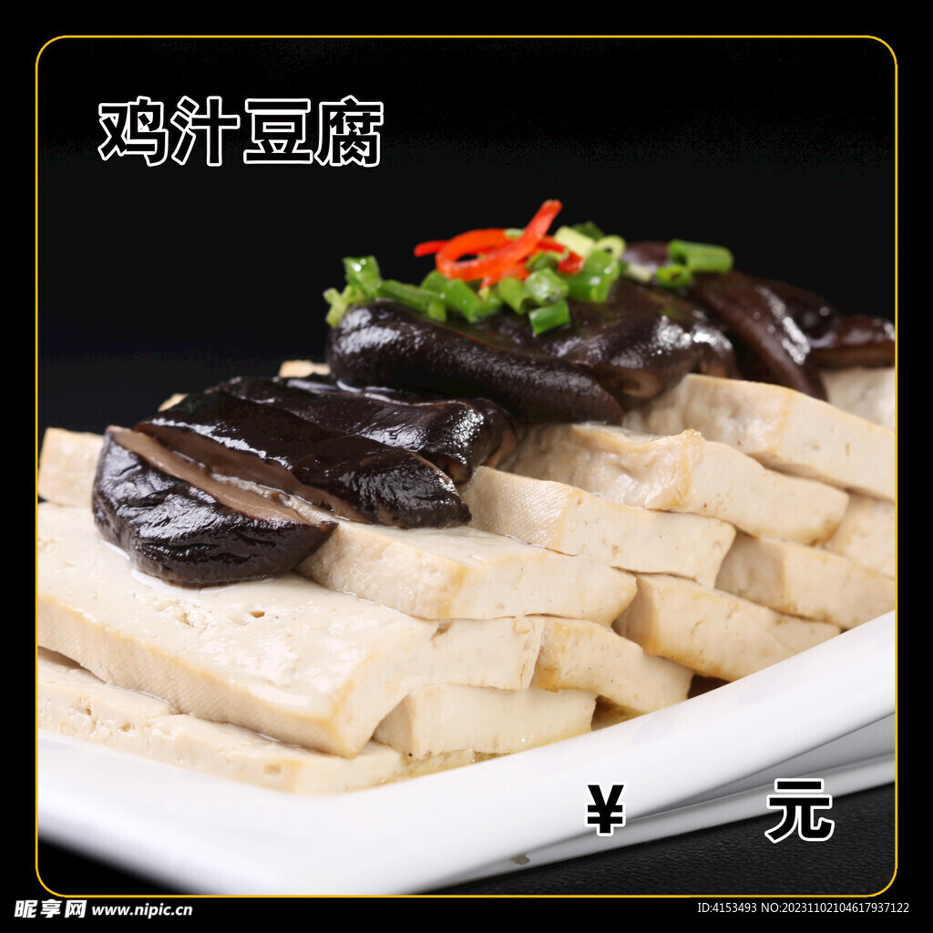 鸡汁豆腐
