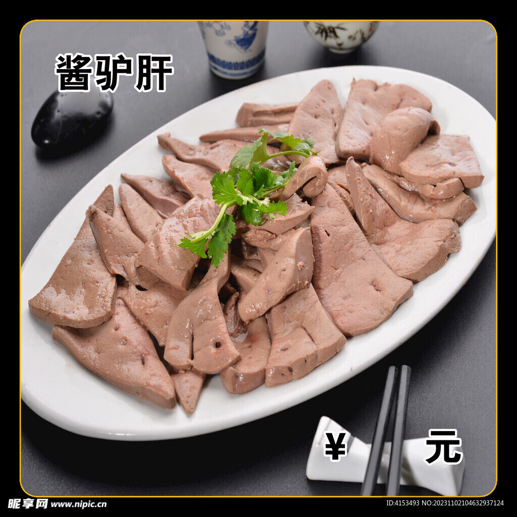 酱驴肝