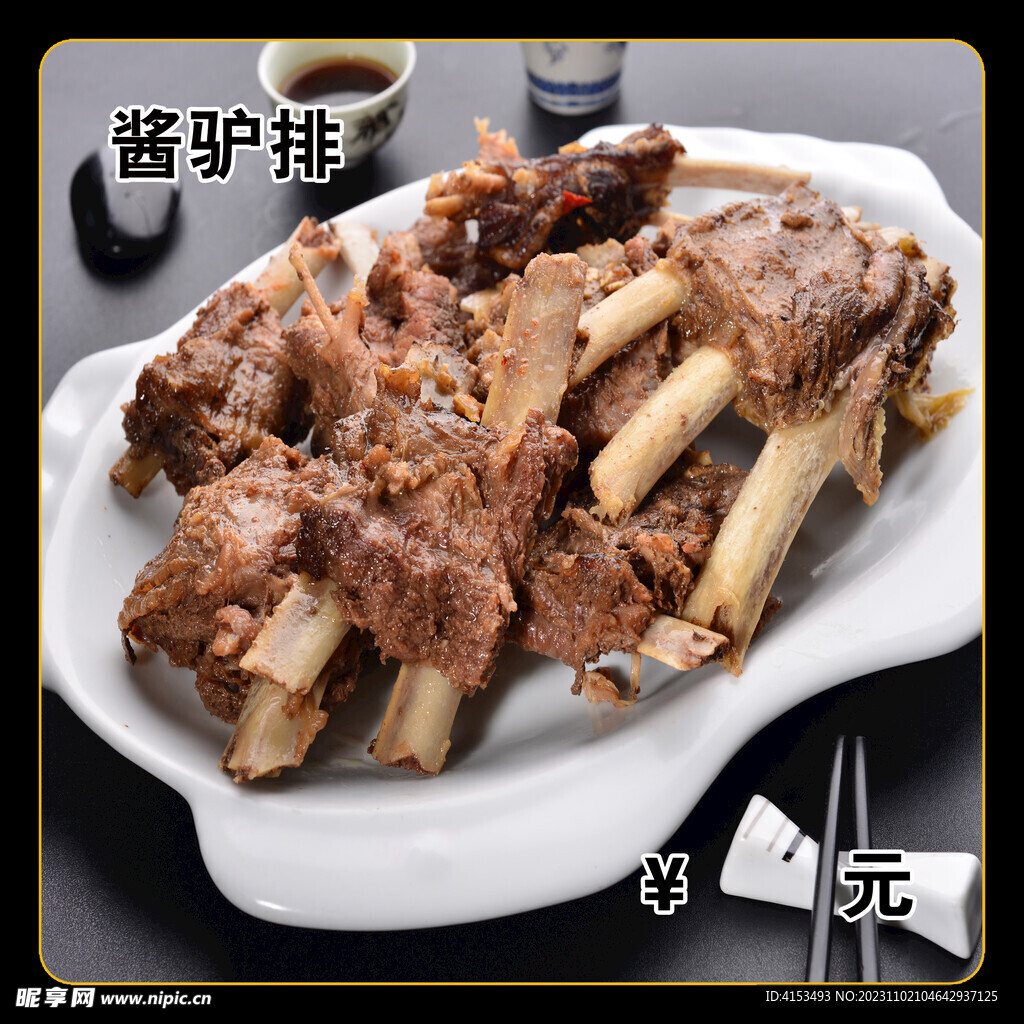 酱驴排