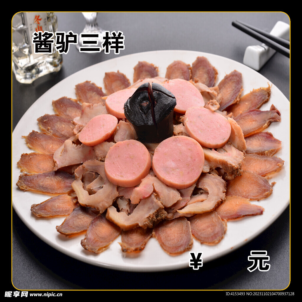 酱驴三样