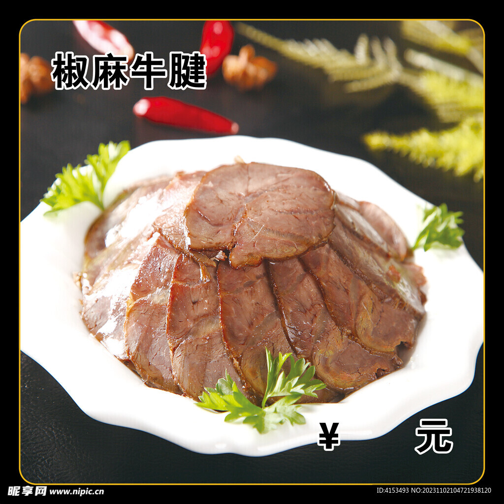 椒麻牛腱
