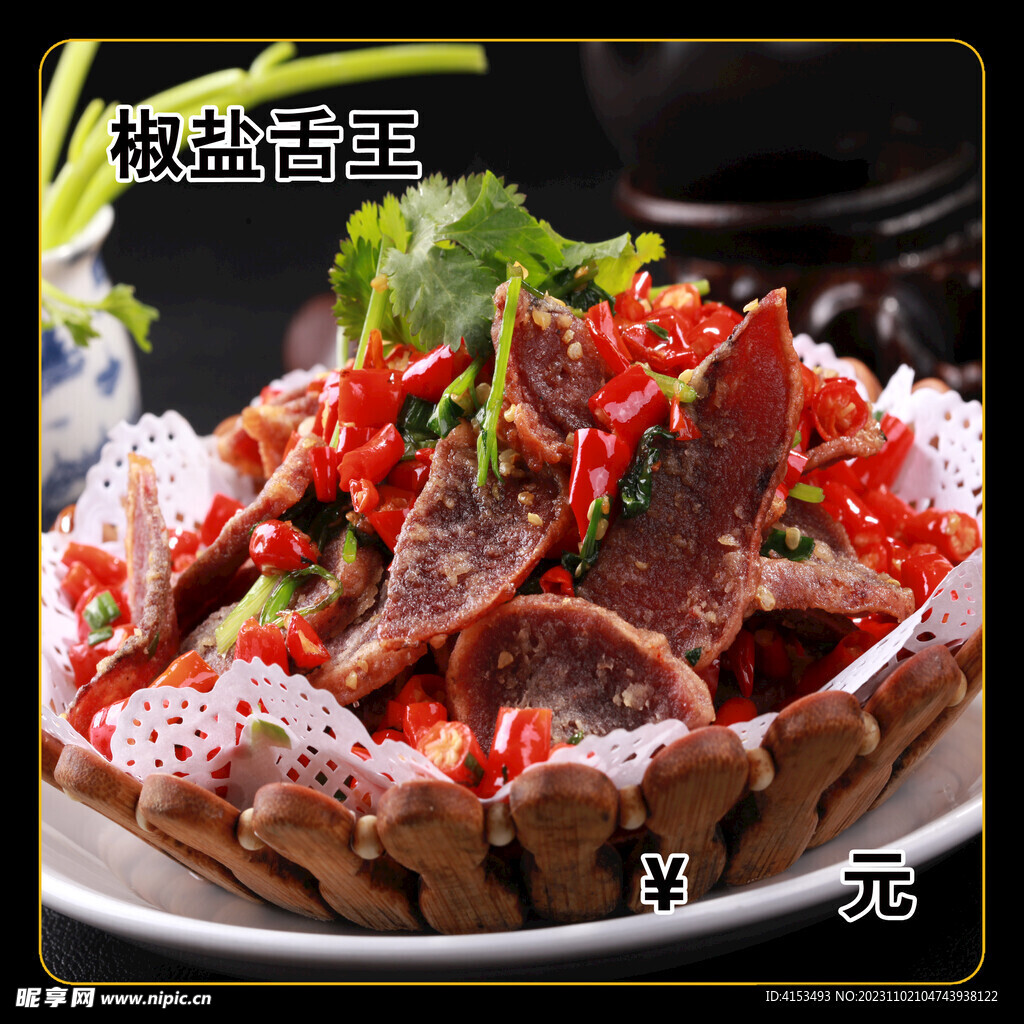 椒盐舌王