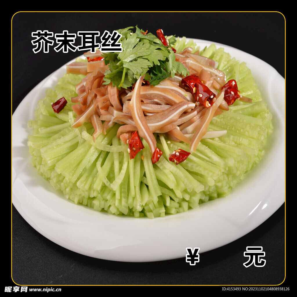 芥末耳丝