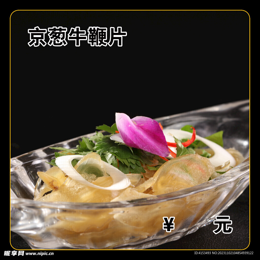 京葱牛鞭片