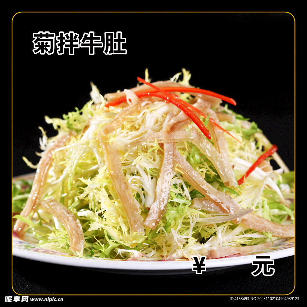 菊拌牛肚