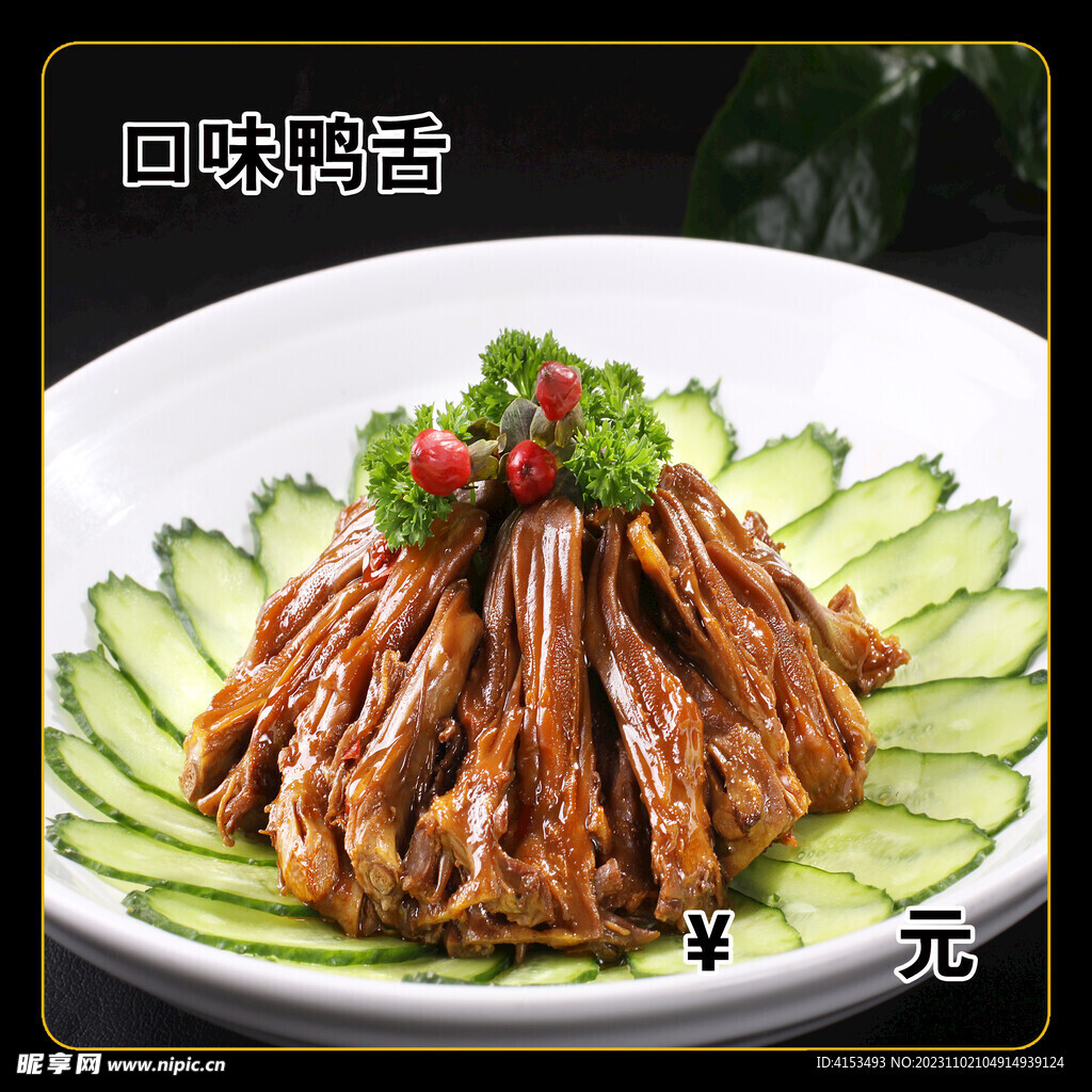 口味鸭舌