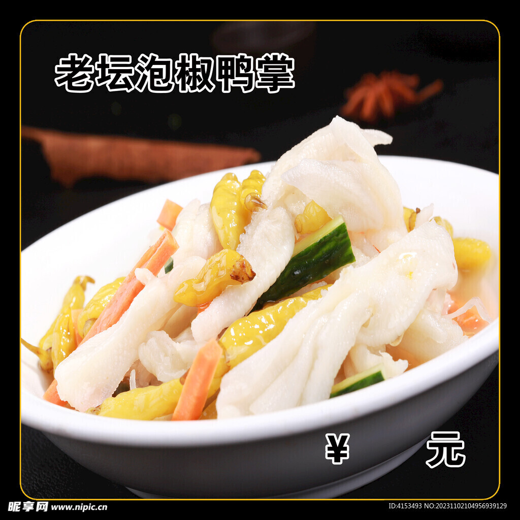 老坛泡椒鸭掌