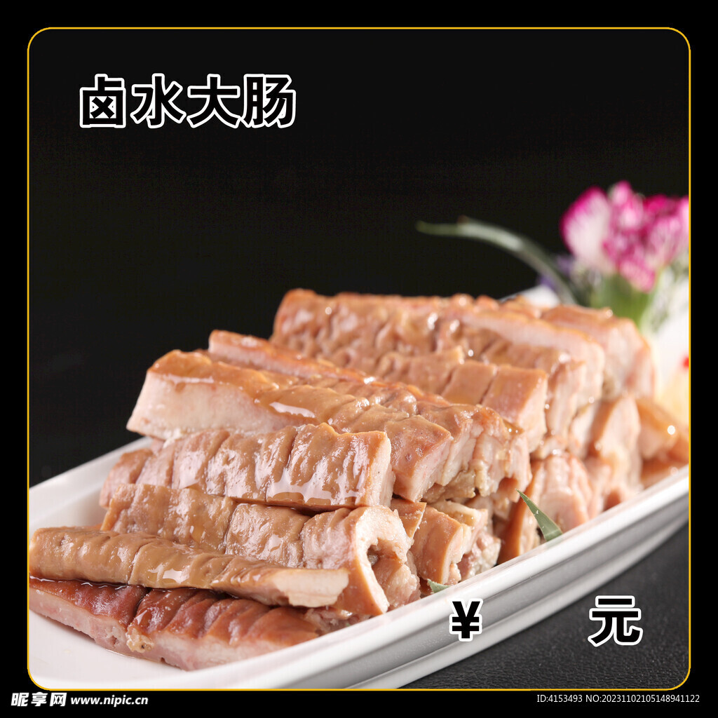 卤水大肠