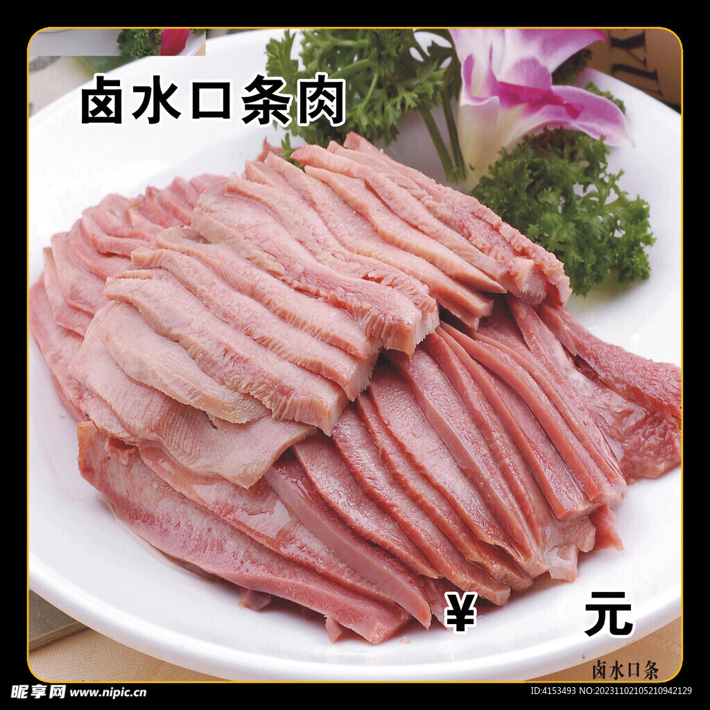 卤水口条肉